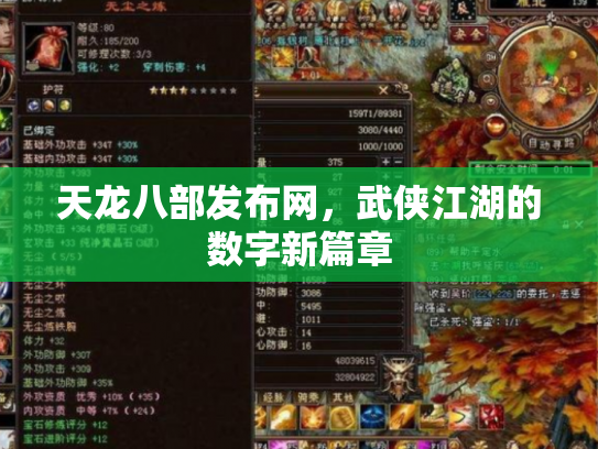 天龙八部发布网，武侠江湖的数字新篇章