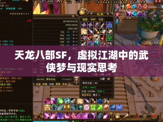 天龙八部SF，虚拟江湖中的武侠梦与现实思考