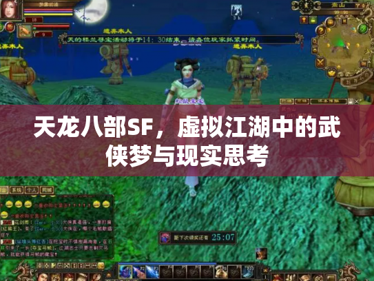 天龙八部SF，虚拟江湖中的武侠梦与现实思考