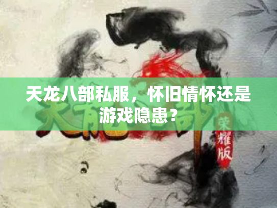 天龙八部私服，怀旧情怀还是游戏隐患？