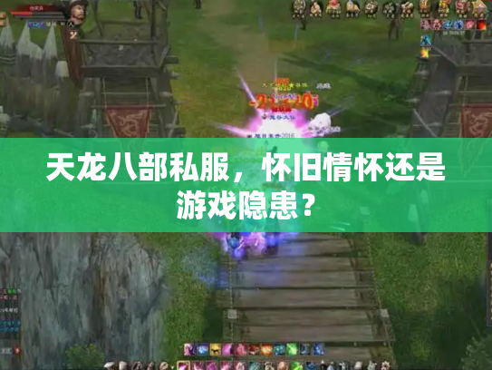 天龙八部私服，怀旧情怀还是游戏隐患？