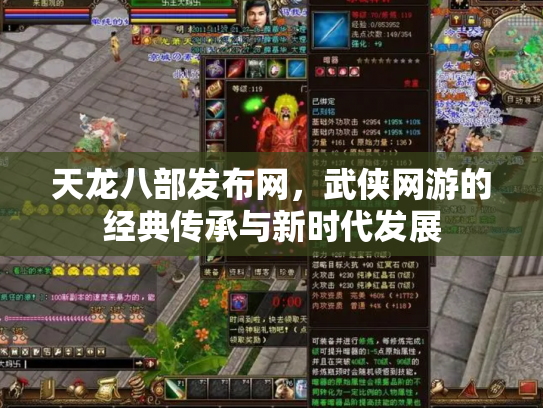 天龙八部发布网，武侠网游的经典传承与新时代发展