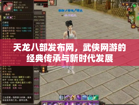 天龙八部发布网，武侠网游的经典传承与新时代发展