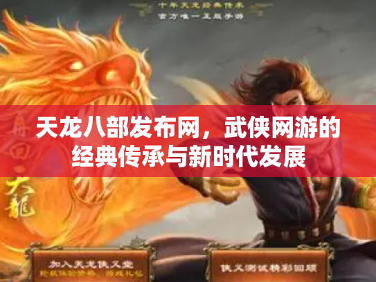 天龙八部发布网，武侠网游的经典传承与新时代发展