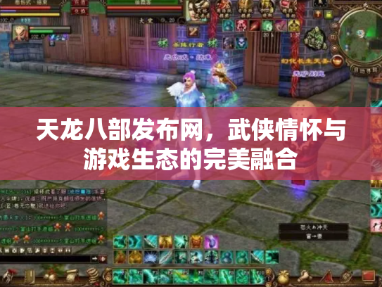 天龙八部发布网，武侠情怀与游戏生态的完美融合