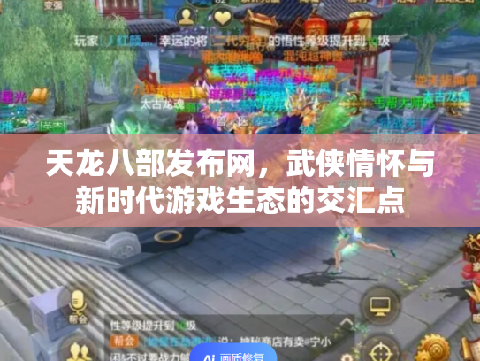 天龙八部发布网，武侠情怀与新时代游戏生态的交汇点