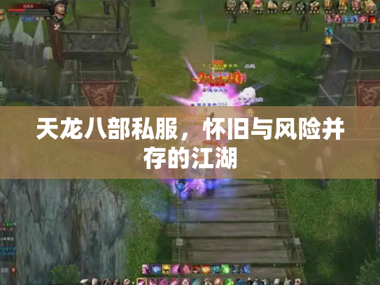 天龙八部私服，怀旧与风险并存的江湖