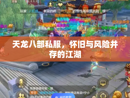 天龙八部私服，怀旧与风险并存的江湖
