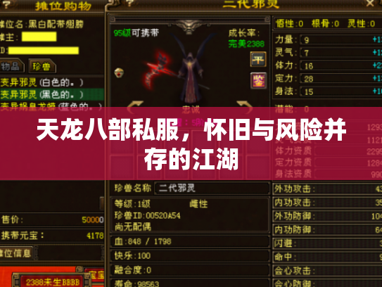天龙八部私服，怀旧与风险并存的江湖