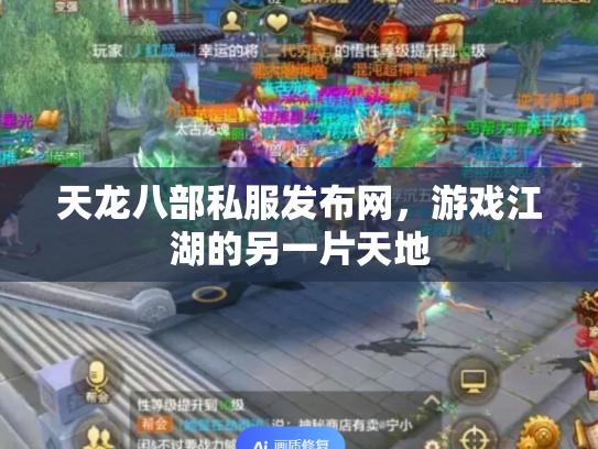 天龙八部私服发布网，游戏江湖的另一片天地