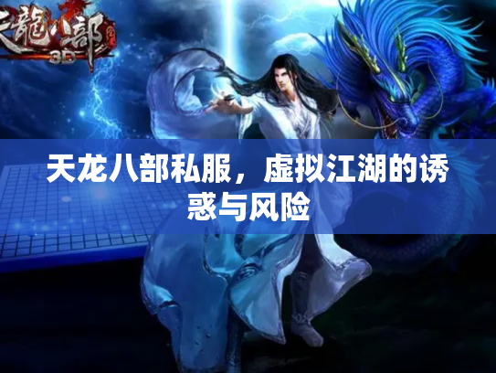 天龙八部私服，虚拟江湖的诱惑与风险