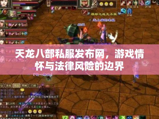 天龙八部私服发布网，游戏情怀与法律风险的边界