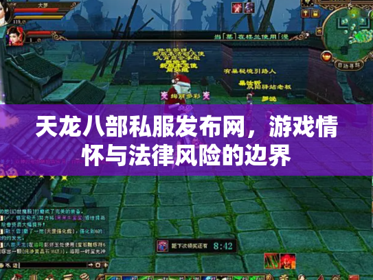 天龙八部私服发布网，游戏情怀与法律风险的边界