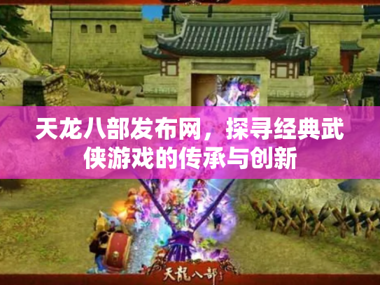 天龙八部发布网，探寻经典武侠游戏的传承与创新