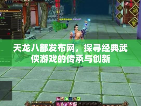 天龙八部发布网，探寻经典武侠游戏的传承与创新