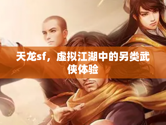 天龙sf，虚拟江湖中的另类武侠体验