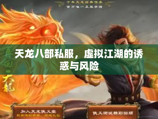 天龙八部私服，虚拟江湖的诱惑与风险