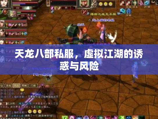天龙八部私服，虚拟江湖的诱惑与风险