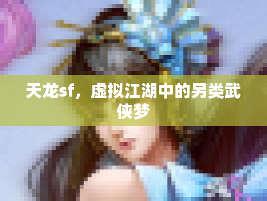 天龙sf，虚拟江湖中的另类武侠梦