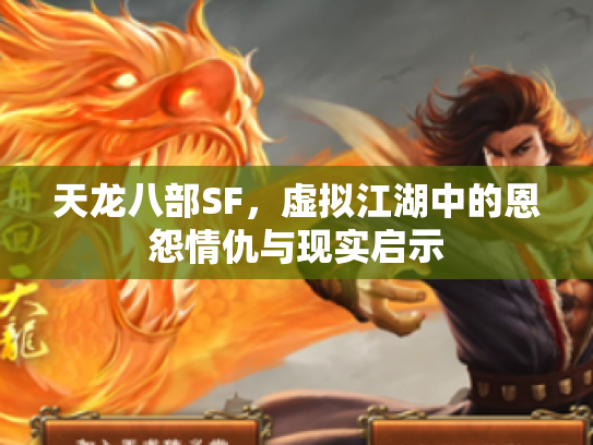 天龙八部SF，虚拟江湖中的恩怨情仇与现实启示