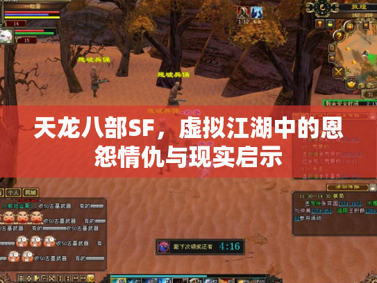 天龙八部SF，虚拟江湖中的恩怨情仇与现实启示