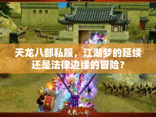 天龙八部私服，江湖梦的延续还是法律边缘的冒险？