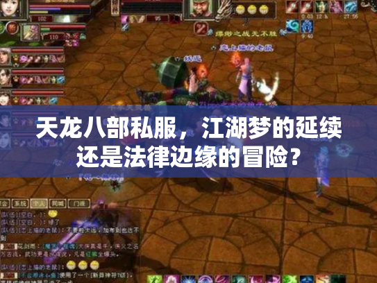 天龙八部私服，江湖梦的延续还是法律边缘的冒险？