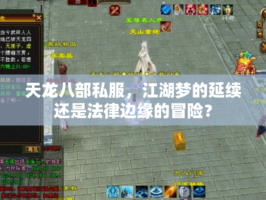 天龙八部私服，江湖梦的延续还是法律边缘的冒险？