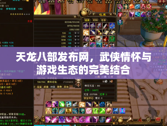 天龙八部发布网，武侠情怀与游戏生态的完美结合