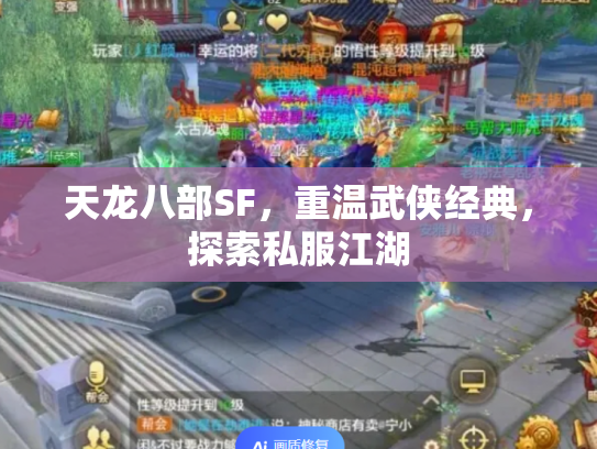 天龙八部SF，重温武侠经典，探索私服江湖