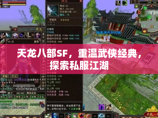 天龙八部SF，重温武侠经典，探索私服江湖