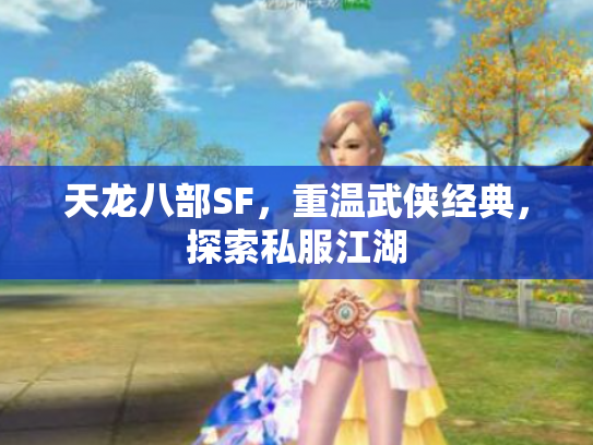 天龙八部SF，重温武侠经典，探索私服江湖
