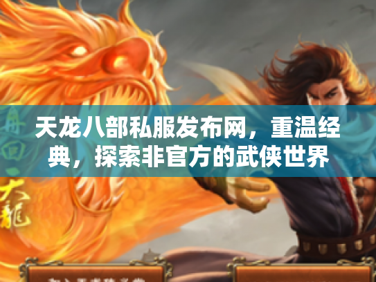 天龙八部私服发布网，重温经典，探索非官方的武侠世界