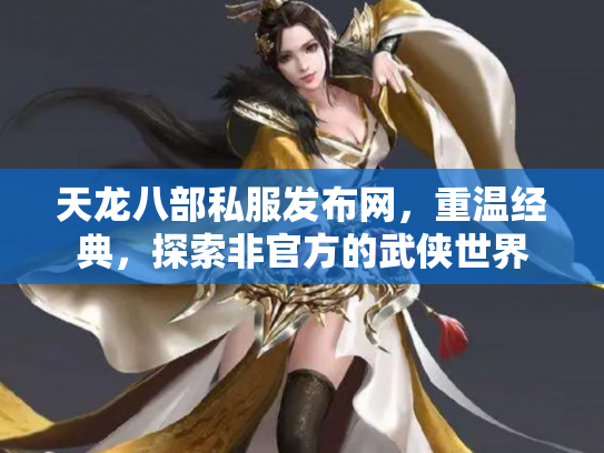 天龙八部私服发布网，重温经典，探索非官方的武侠世界