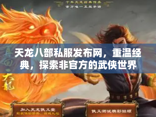 天龙八部私服发布网，重温经典，探索非官方的武侠世界