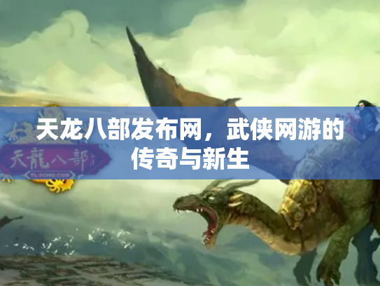 天龙八部发布网，武侠网游的传奇与新生