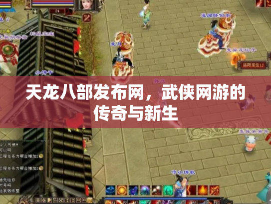 天龙八部发布网，武侠网游的传奇与新生