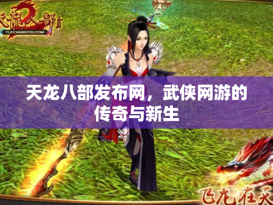 天龙八部发布网，武侠网游的传奇与新生