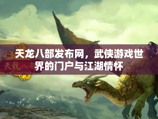 天龙八部发布网，武侠游戏世界的门户与江湖情怀