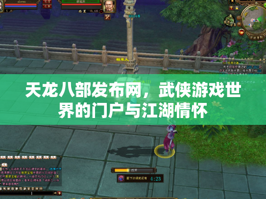 天龙八部发布网，武侠游戏世界的门户与江湖情怀