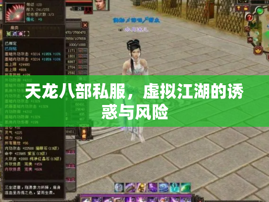 天龙八部私服，虚拟江湖的诱惑与风险