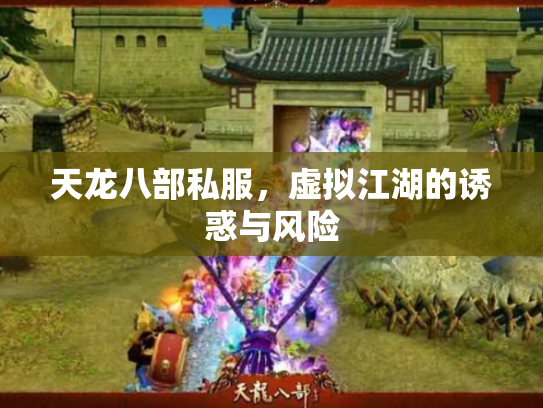 天龙八部私服，虚拟江湖的诱惑与风险