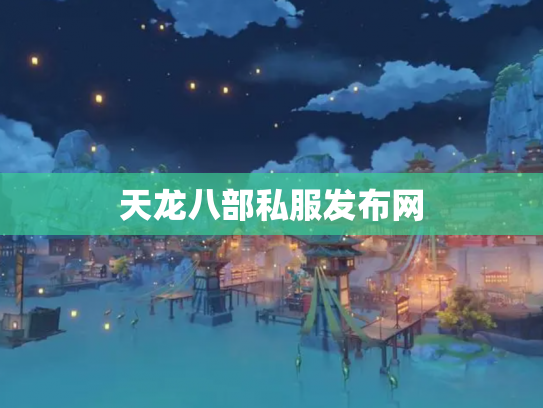 天龙八部私服发布网
