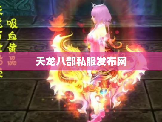 天龙八部私服发布网
