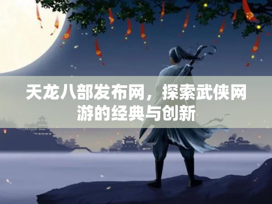 天龙八部发布网，探索武侠网游的经典与创新
