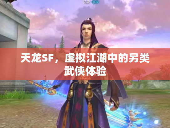 天龙SF，虚拟江湖中的另类武侠体验