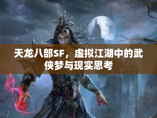 天龙八部SF，虚拟江湖中的武侠梦与现实思考