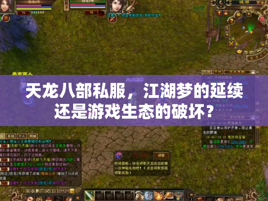 天龙八部私服，江湖梦的延续还是游戏生态的破坏？