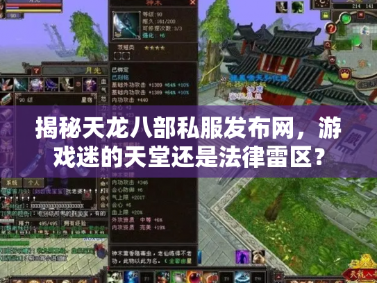 揭秘天龙八部私服发布网，游戏迷的天堂还是法律雷区？
