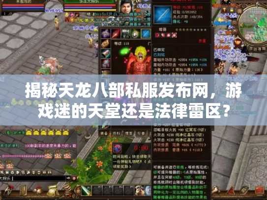 揭秘天龙八部私服发布网，游戏迷的天堂还是法律雷区？